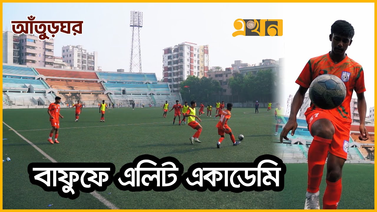 বাঁধা পেরিয়ে আন্তর্জাতিক মানের একাডেমির পথে বাফুফে | আঁতুড়ঘর | BFF Elite Football Academy | Ekhon TV