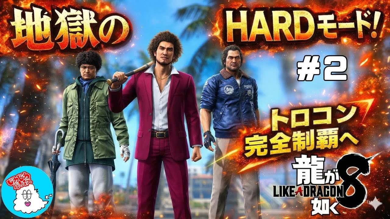 【龍が如く8 #2】寝落ち推奨😪目指せトロコン！クリア済みの男が挑む地獄の2周目HARDモード【実況】
