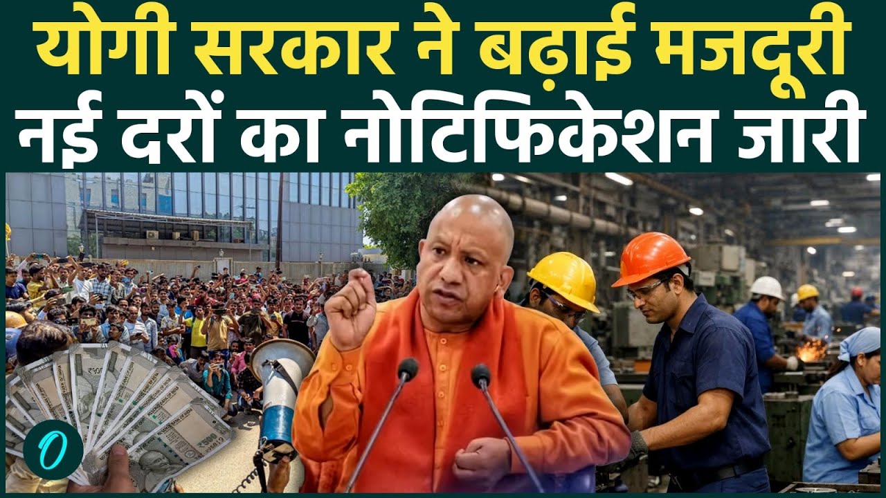 Noida Workers Protest: UP में मजदूरों की सैलरी बढ़ी, Yogi सरकार नोटिफिकेशन किया जारी