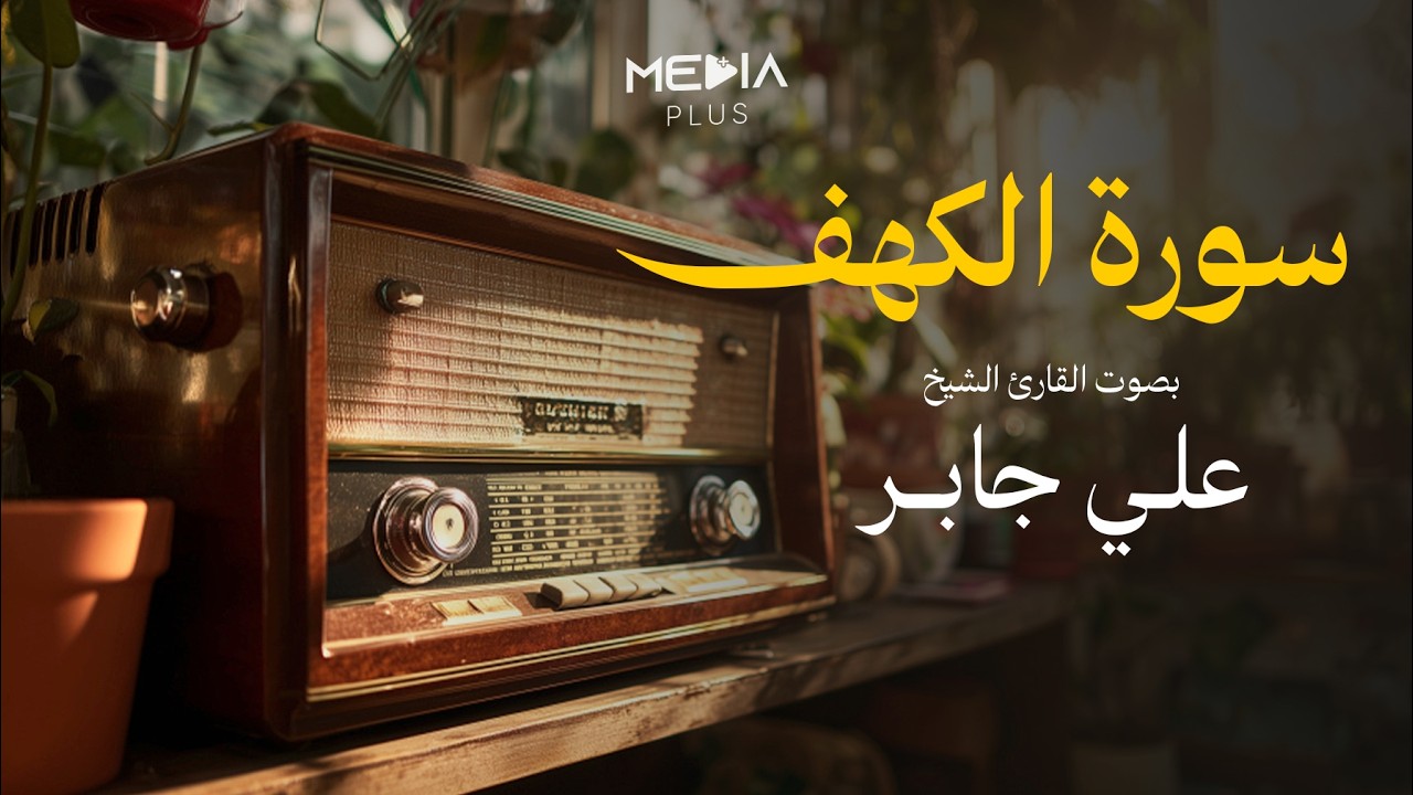 سورة الكهف | تلاوة خاشعة بصوت الشيخ علي جابر رحمه الله 🤍