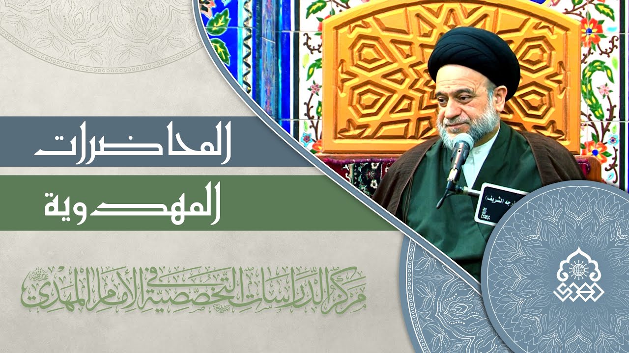 واجبنا تجاه إمام العصر(عجّل الله فرجه) - السيد علاء الموسوي