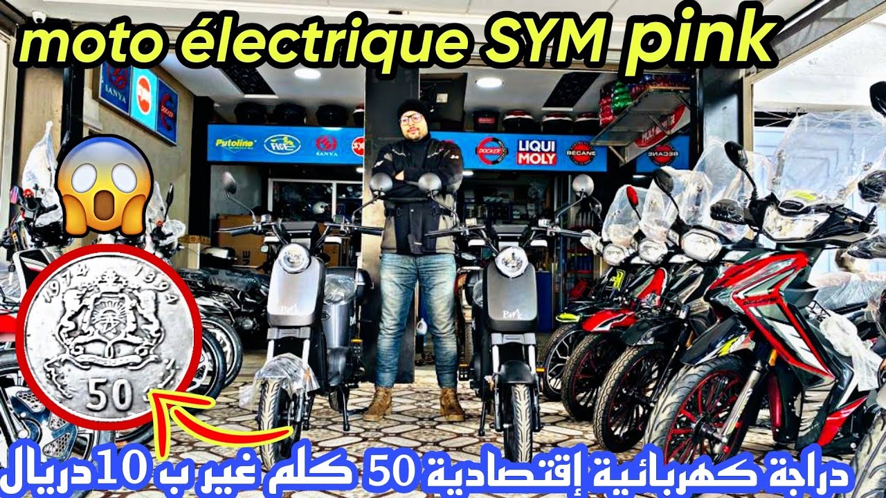 moto électrique sym pink 2023  أخيرا دخلات بعد غيبة طويلة الدراجة الكهربائية الإقتصادية