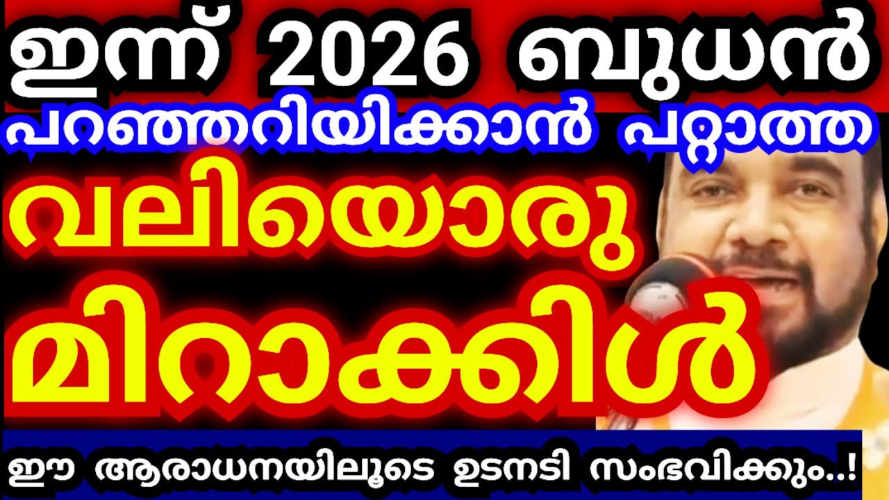 ഇന്ന് 2026 ബുധൻ..! പറഞ്ഞറിയിക്കാൻ പറ്റാത്ത വലിയൊരു മിറാക്കിൾ ഉടനടി സംഭവിക്കും #kreupasanamlivetoday 