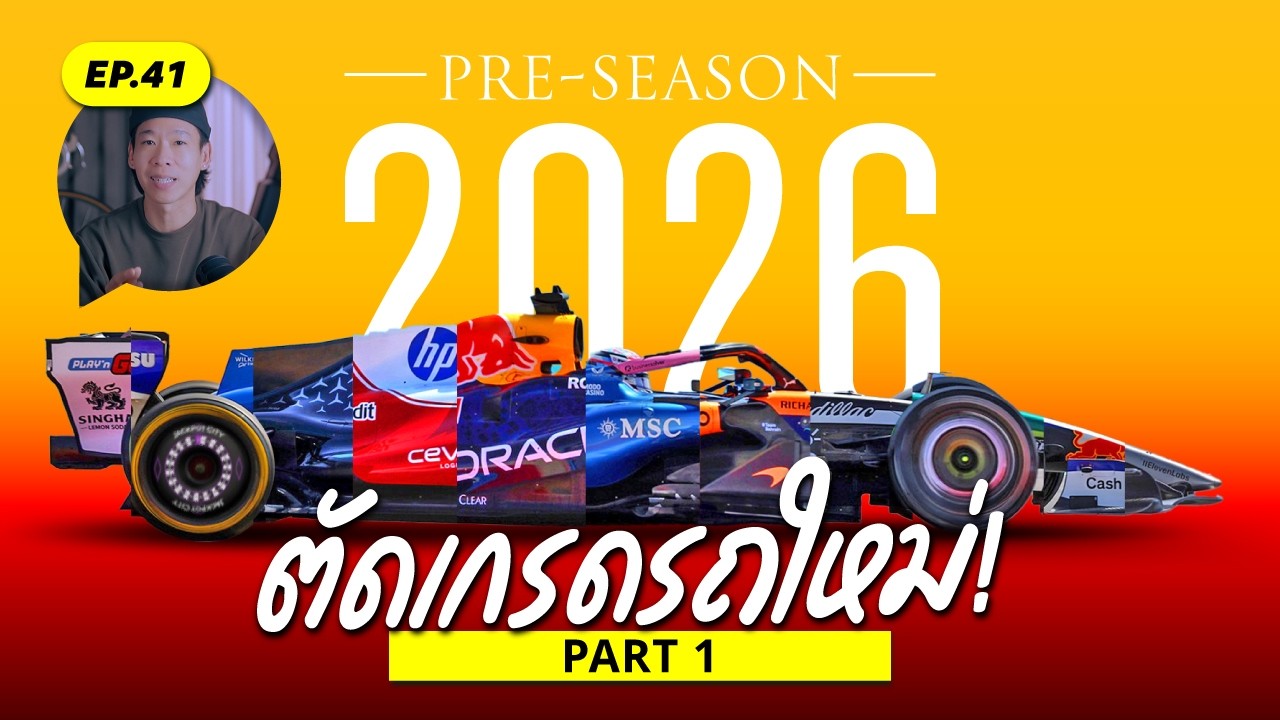 ตัดเกรด F1 Pre-season 2026 ครบทุกทีม! | PART 1