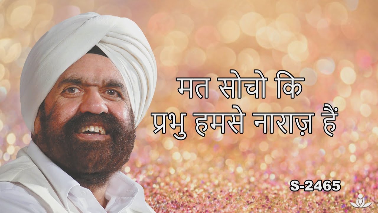 मत सोचो कि प्रभु हमसे नाराज़ हैं | Don't think that God is angry with you