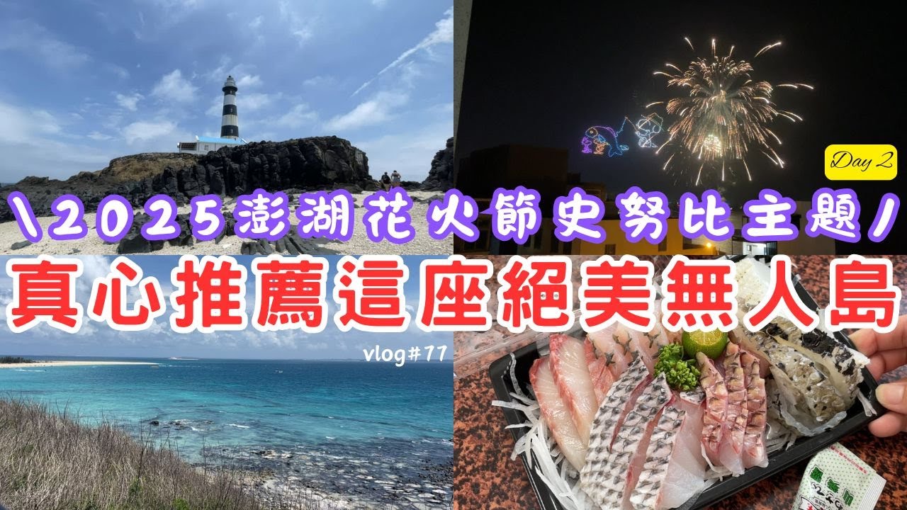 【2025澎湖五天四夜自由行Day2】真心推薦一定要造訪的美麗無人島 | 騎機車環吉貝嶼一圈 | 在地生魚片讓家人讚不絕口 | 史努比無人機搭配國際場花火節 | 帶長輩一起蜜月旅行【vlog#77】