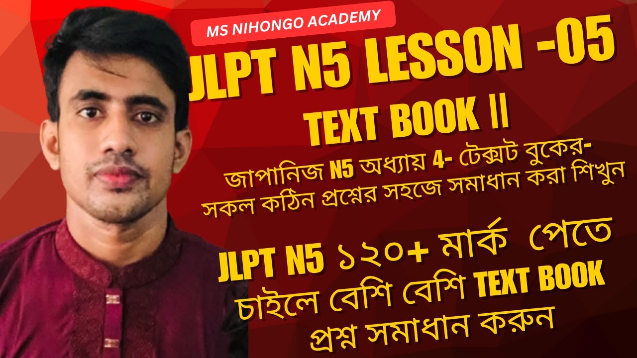 Japanese N5 Lesson 5- Text Book  || জাপানিজ N5 অধ্যায় 5- টেক্সট বুক- MS NIhongo Academy