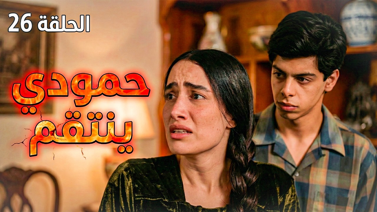 مسلسل حمدية ملخص الحلقة 26 | لقاء حمدية بفريدة في الكاظمية