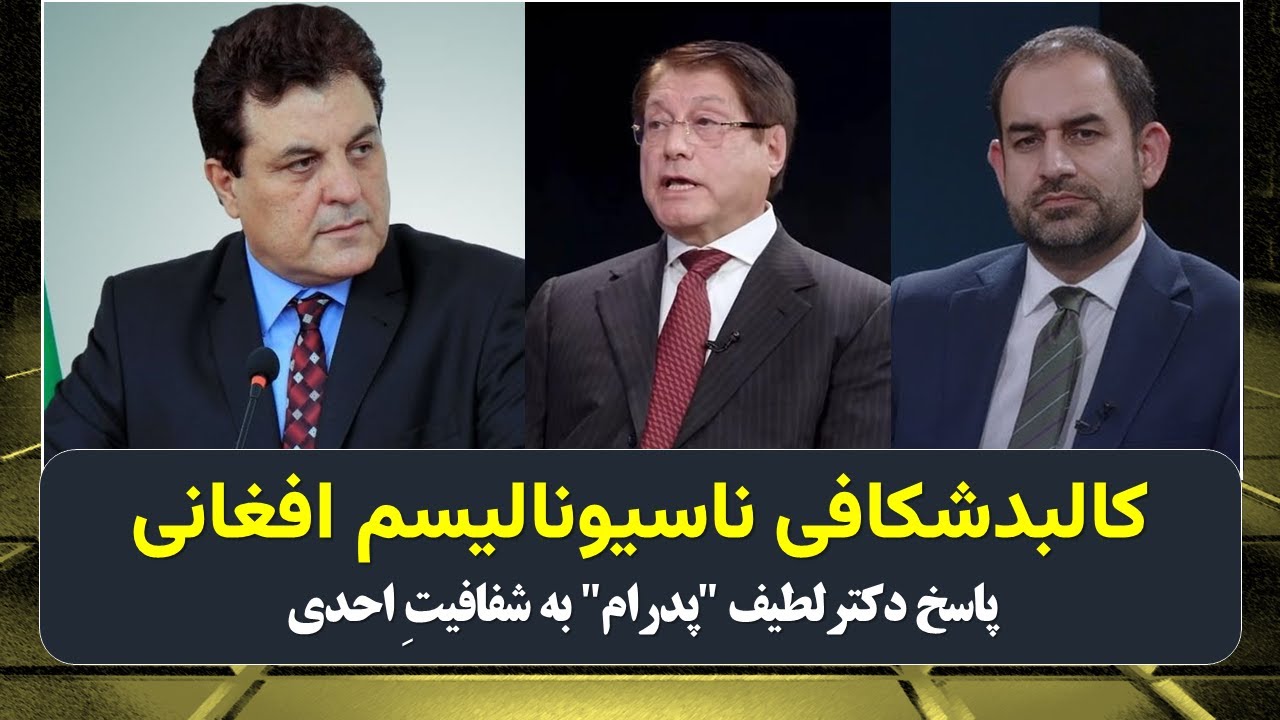 کالبدشکافی ناسیونالیسم افغانی / پاسخ دکتر لطیف 
