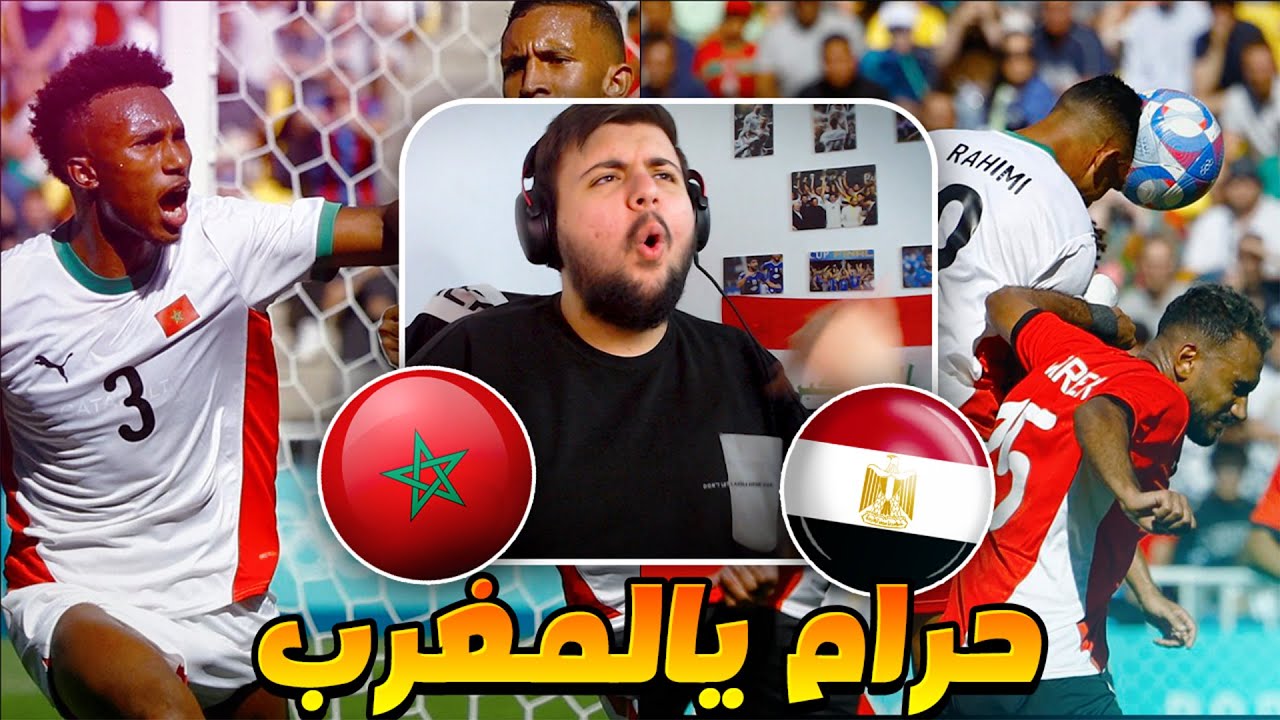 ردة فعل مباشرة 🔴 مباراة المغرب ضد مصر (نتيجة قااسيه جدا على مصرر😱)