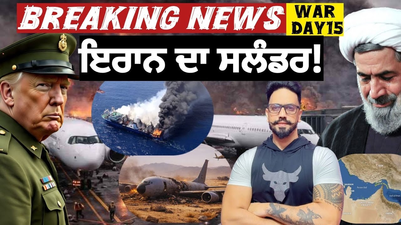 ਇਰਾਨ ਦੇ 15000 ਟਿਕਾਣੇ ਹਿੱਟ?ਅਮਰੀਕਾ ਦੇ 10 ਏਅਰਕਰਾਫਟ Down?ਨਵਾਂ ਸੁਪਰੀਮ ਲੀਡਰ ਵੀ ਗੰਭੀਰ ਜਖਮੀ?Israel vs iran