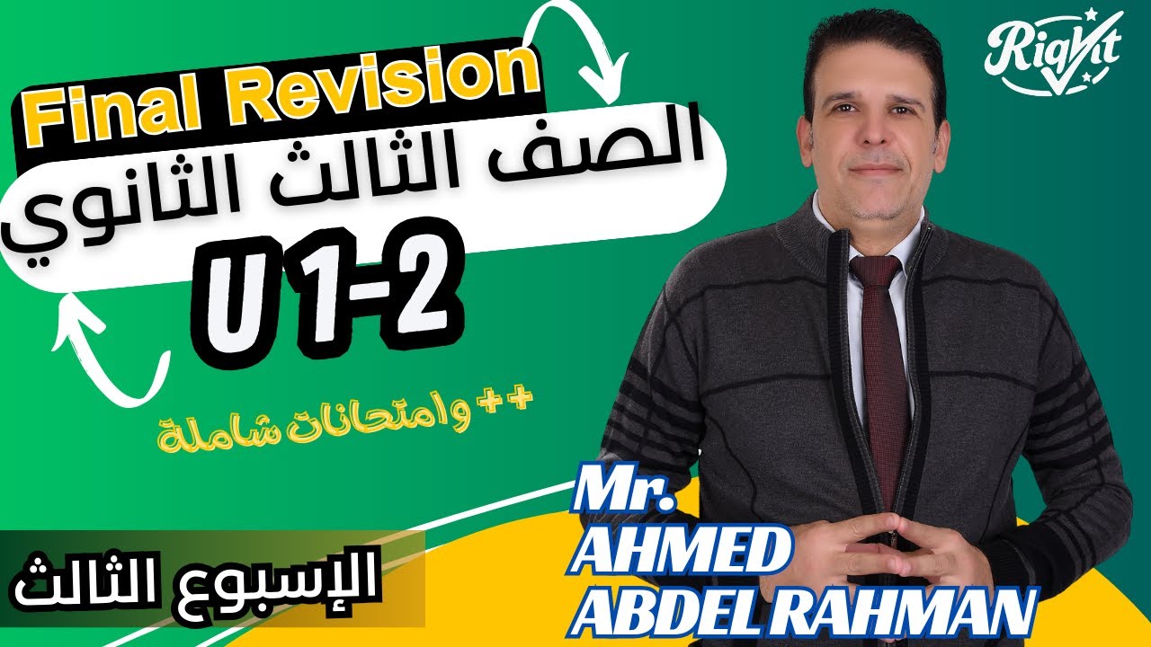 مراجعة نهائية(3)| Units 1&2 | و امتحانات شاملة | انجليزى3ث | مستر احمد عبد الرحمن