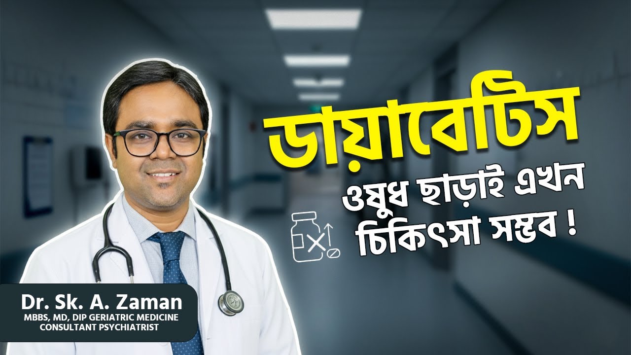 ওষুধ ছাড়াই সুগারের চিকিৎসা | Lifestyle Changes to Reverse Type 2 Diabetes | Dr. Sk. A. Zaman