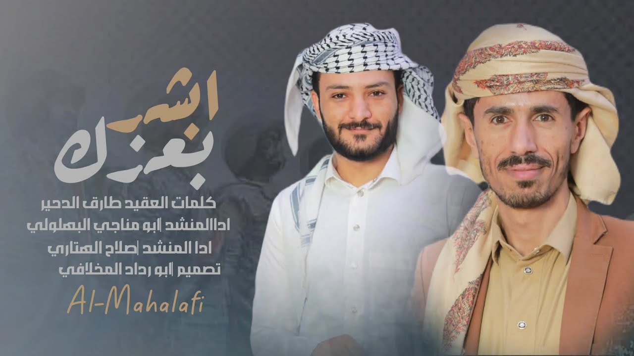 ابشر بعزك | جديد 2025 | ابومناجي البهلولي _ صلاح الهتاري | كلمات العقيد طارق الدحير