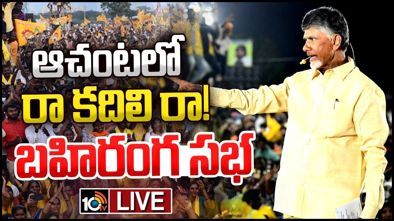 Live: Chandrababu Public Meeting at Achanta | చంద్రబాబు బహిరంగ సభ | 10tv