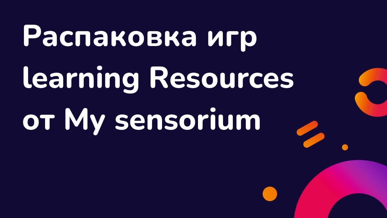 Распаковка большой посылки игр Learning Resources от My sensorium