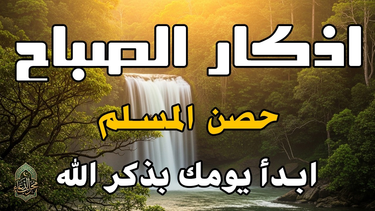 اذكار الصباح بصوت يريح قلبك راحه نفسيه💚حصن نفسك وبيتك من الشيطان علاء عقل Morning adhkar