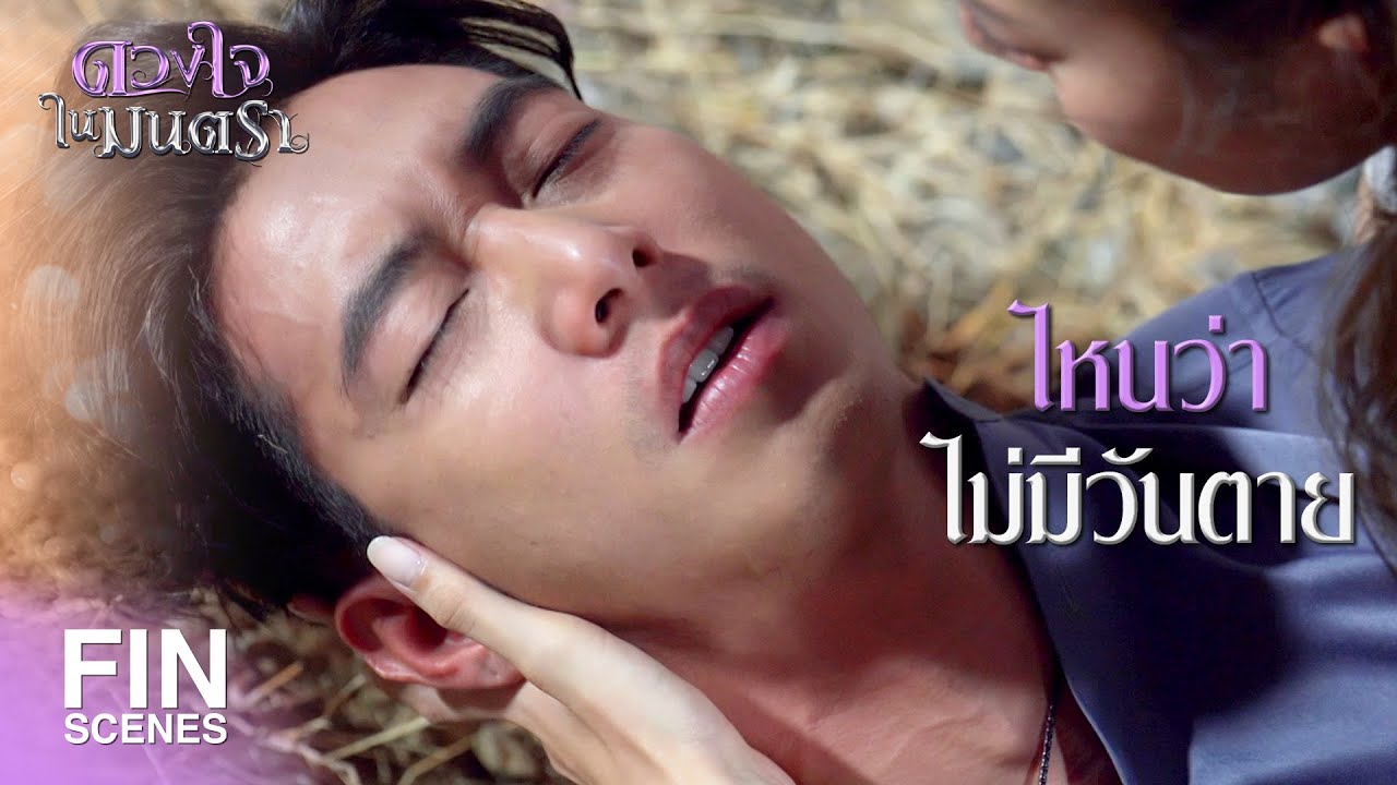 FIN | ไม่ต้องกลัวนะ ผมจะคอยอยู่ข้างๆ คุณ | ดวงใจในมนตรา EP.4 | Ch3Thailand