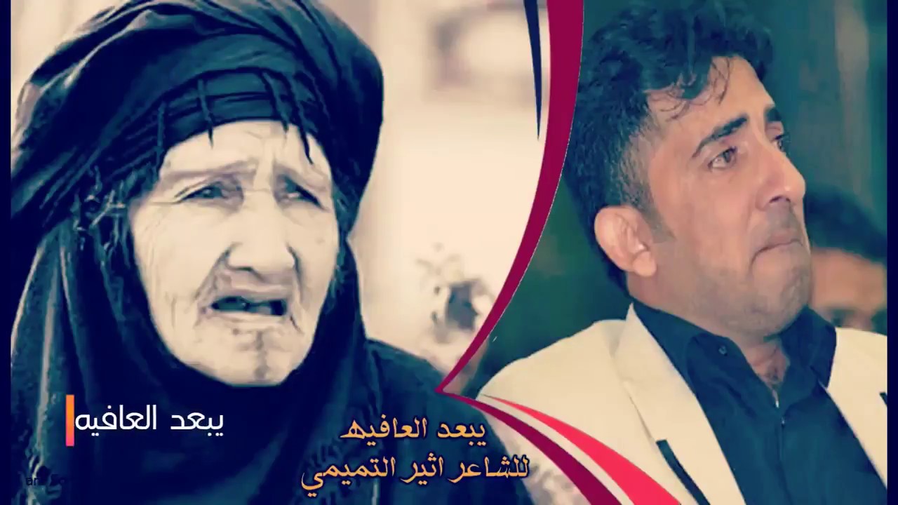 يبعد العافيه شخيرج تلوجين الشاعر اثير التميمي لكل من فقد امه