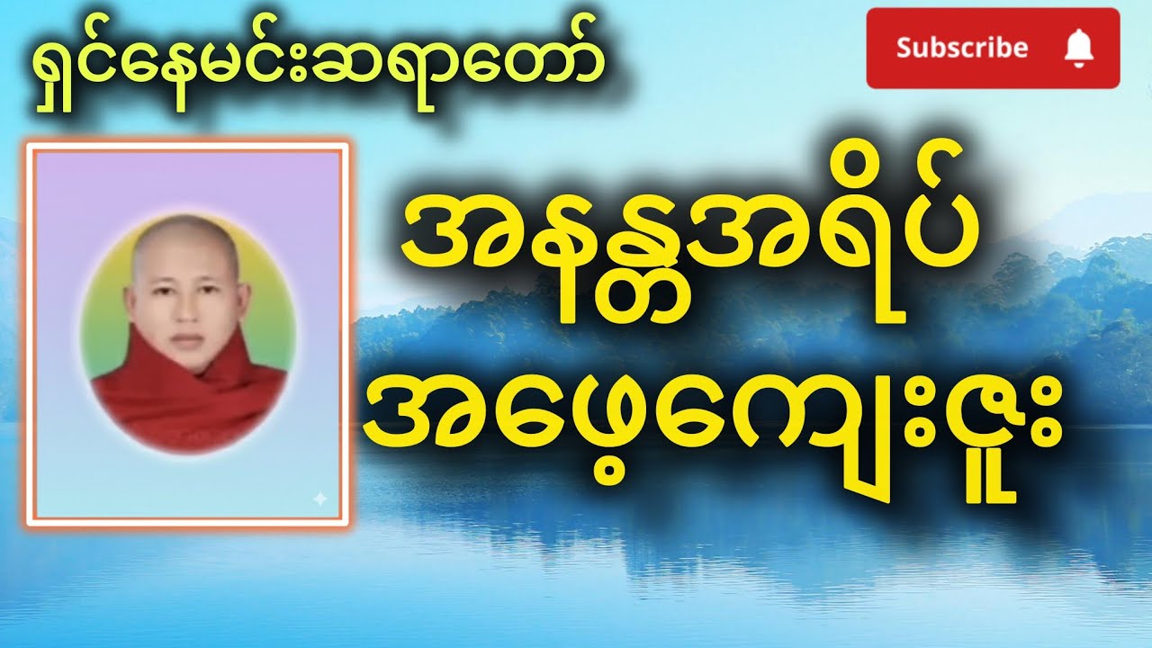 အနန္တအရိပ် အဖေ့ကျေးဇူး | မိဘကျေးဇူးတရား