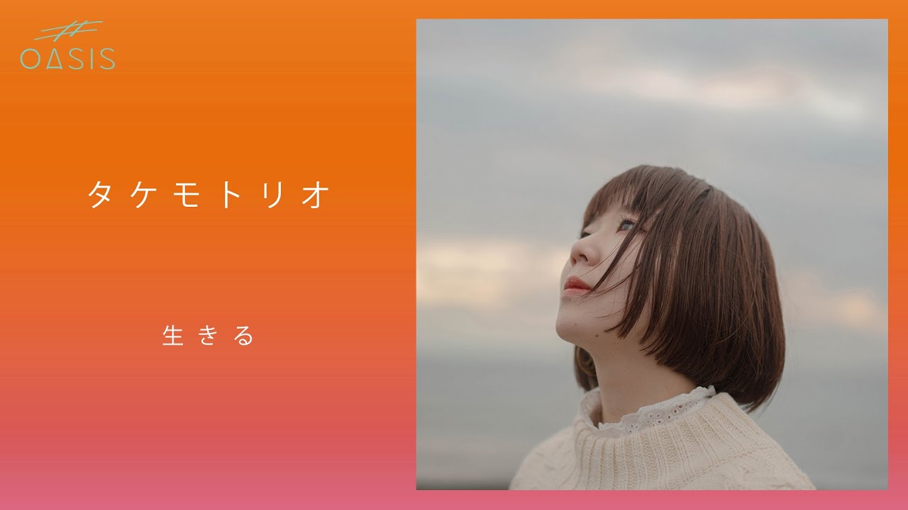 [Artist Valley] 生きる／タケモトリオ