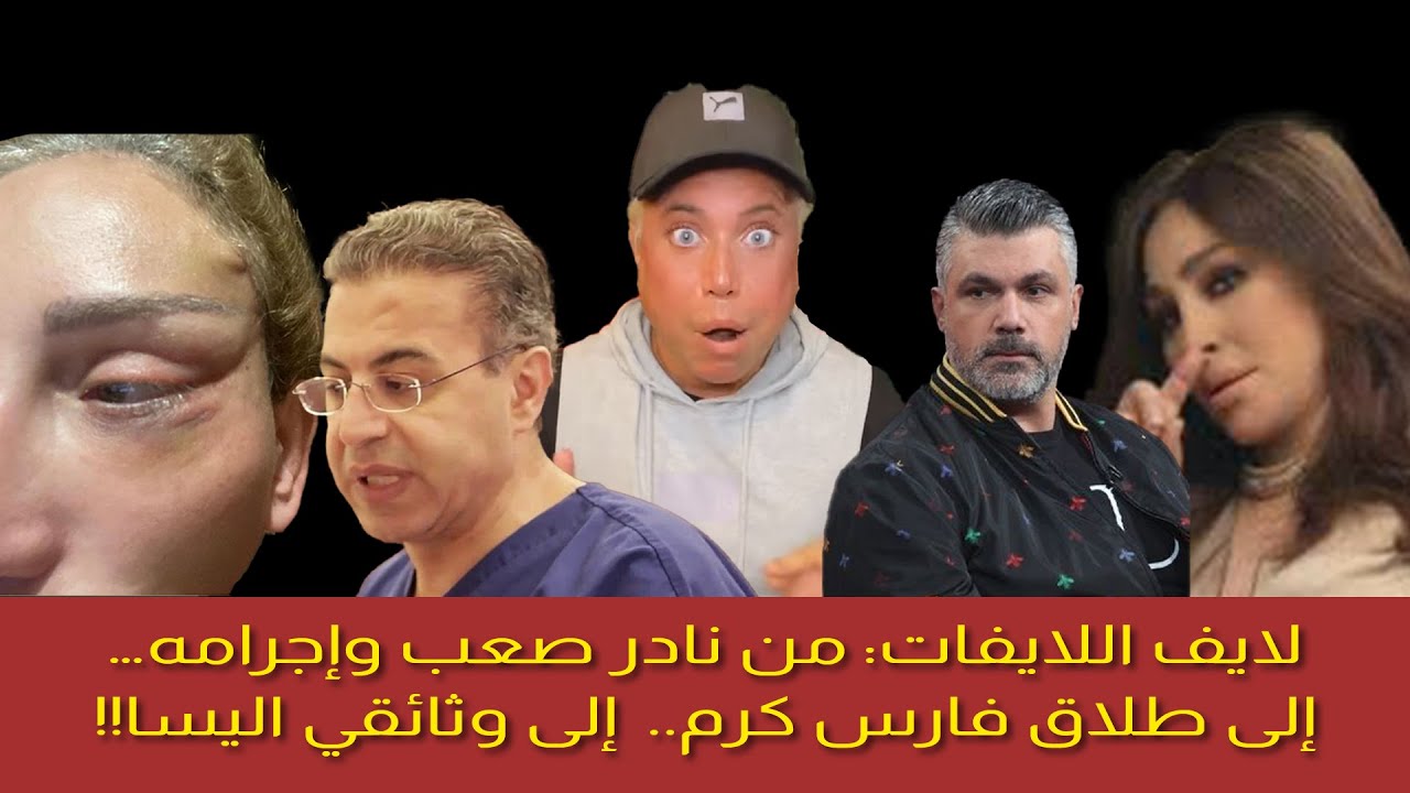 لايف اللايفات: من نادر صعب وإجرامه… إلى طلاق فارس كرم..  إلى وثائقي اليسا