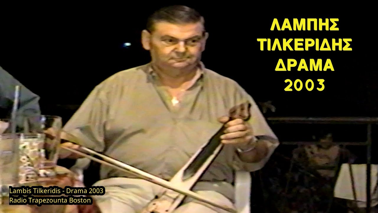 Λάμπης Τιλκερίδης Δράμα 2003 || Lambis Tilkeridis - Drama, Greece 2003