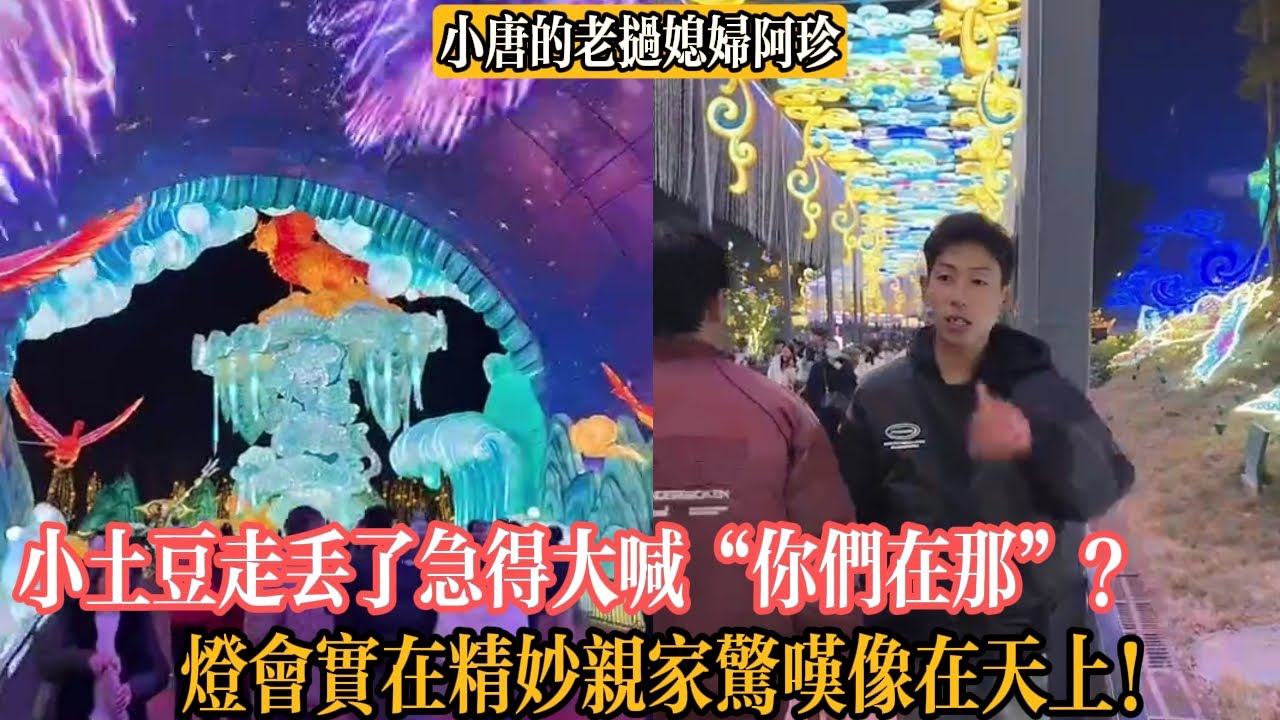 【小唐的老撾媳婦阿珍】小土豆走丟了急得大喊「你們在那」？燈會實在精妙親家驚嘆像在天上！