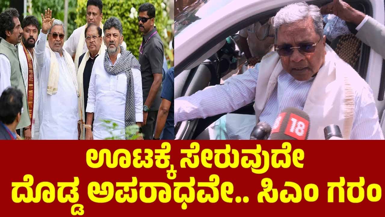 ಊಟಕ್ಕೆ ಸೇರುವುದೇ ದೊಡ್ಡ ಅಪರಾಧವೇ | CM Siddaramaiah Dinner Meeting | Congress Politics | YOYO TV Kannada