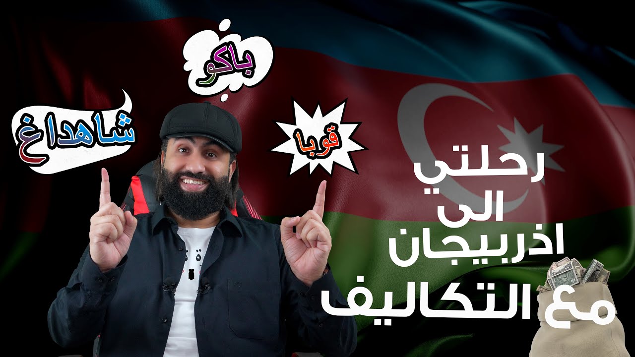 جدول اذربيجان مع التكاليف التفصيلية ( باكو - قوبا - شاهداغ )