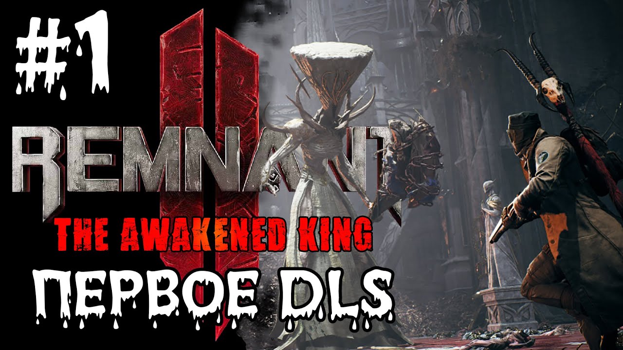 ЧТО СКРЫВАЕТ КОРОЛЬ? ➤ Remnant 2: The Awakened King #1 (СТРИМ)