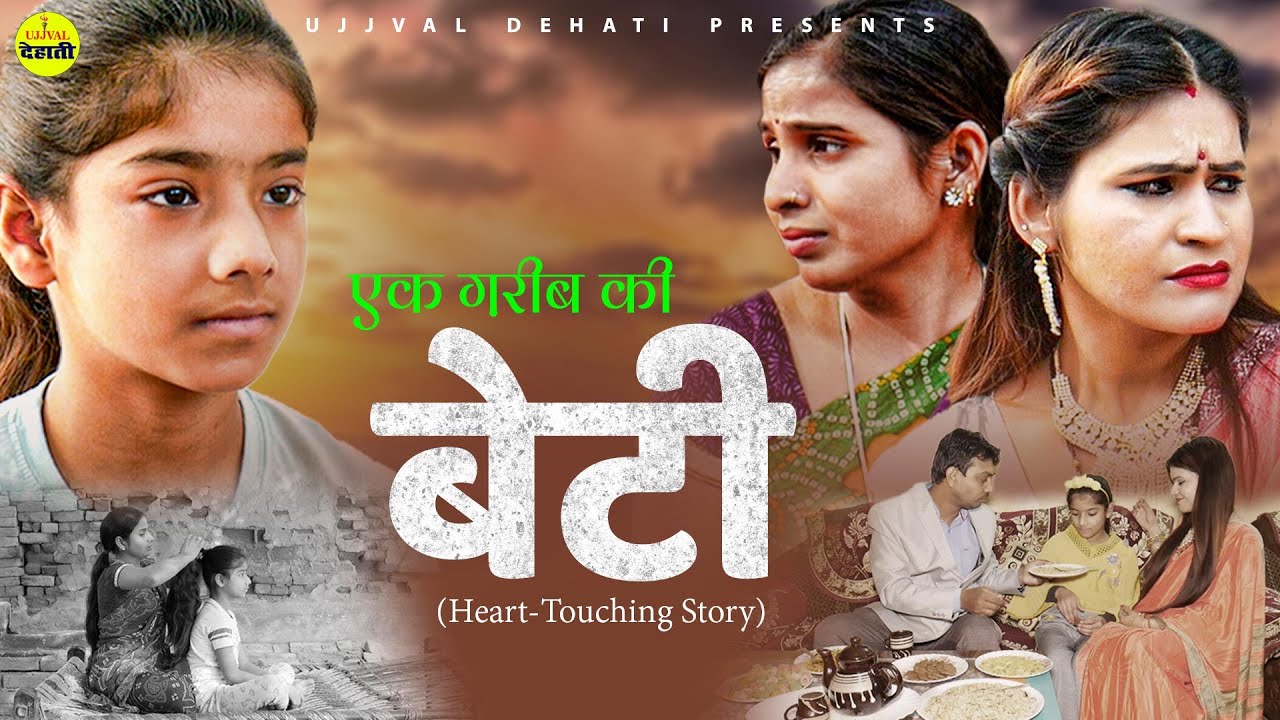 Ek Garib Ki Beti || एक गरीब की बेटी || दुखिया माँ की लाचारी की दर्द भरी फिल्म || Emotional Story