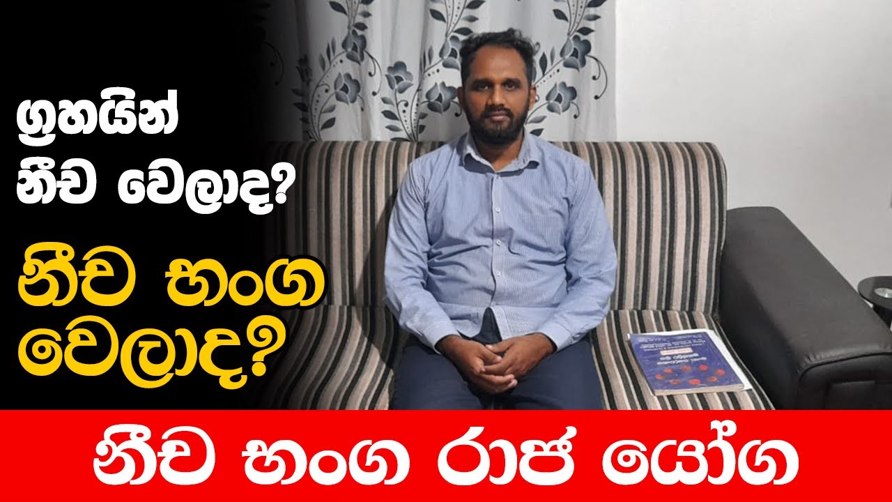 ග්‍රහයින් නීච වෙලාද? නීච භංග වෙලාද? - නීච භංග රාජ යෝග - Neecha Bhanga Raaja Yoga- Sandunil Astrology