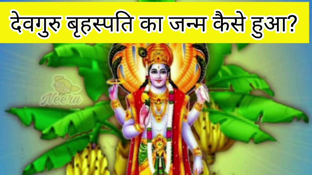 देवगुरु बृहस्पति का जन्म | कैसे बने देवताओं के गुरु | गुरुवार विशेष कथा