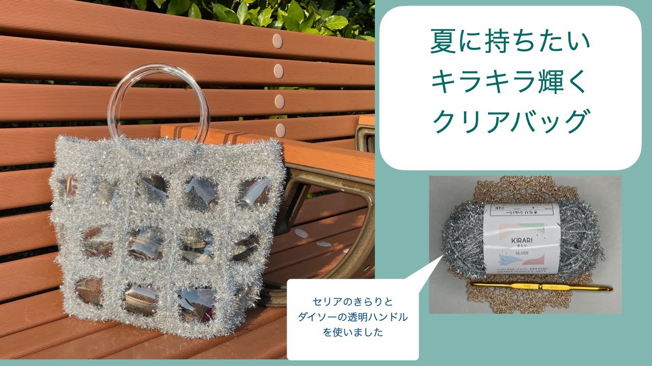 【かぎ針編み】セリアのきらり使用　夏に持ちたいキラキラ輝くクリアバッグ