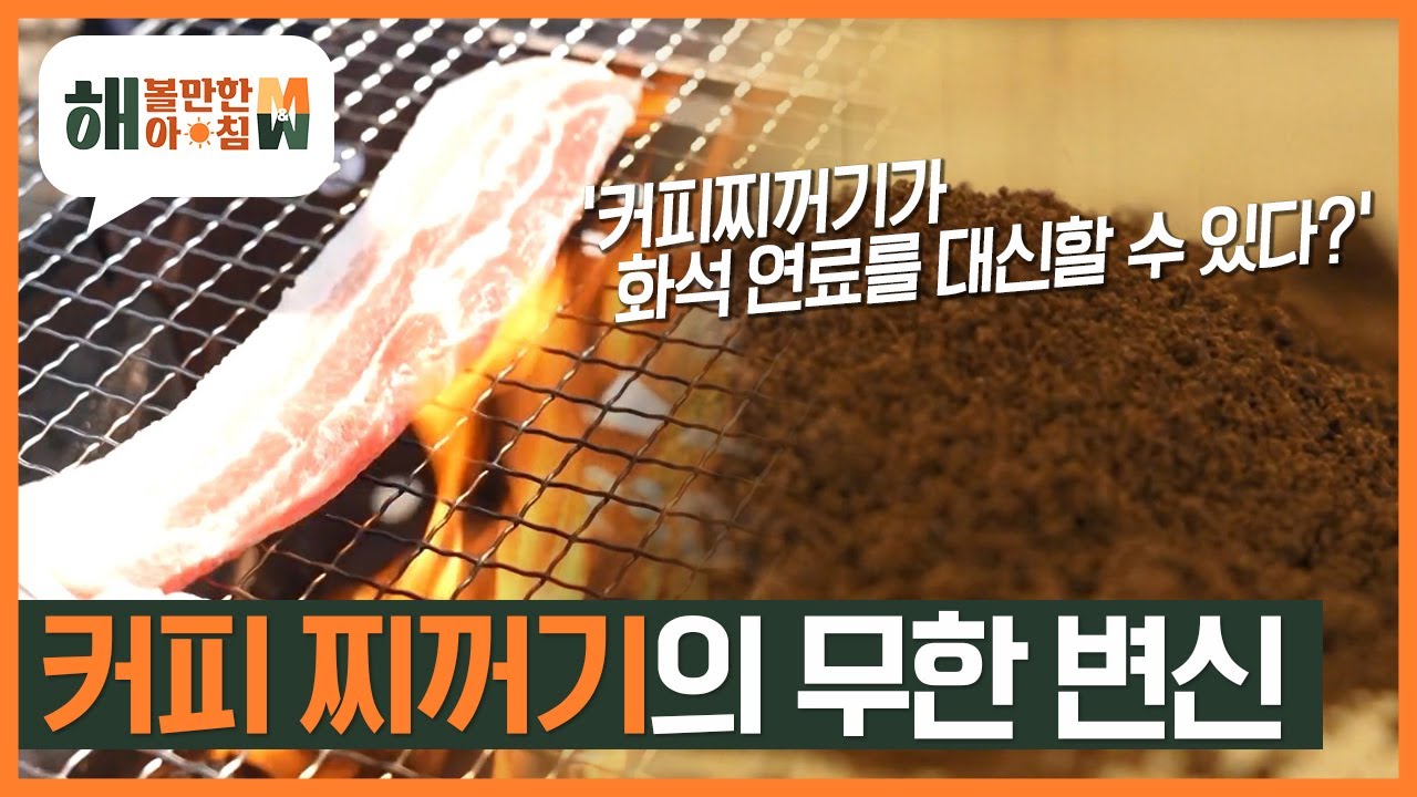 [해 볼만한 아침 M&W] 커피찌꺼기로 화석 연료를 대체 할 수 있다?? 버려지는 커피찌꺼기의 재탄생 KBS 230208 방송