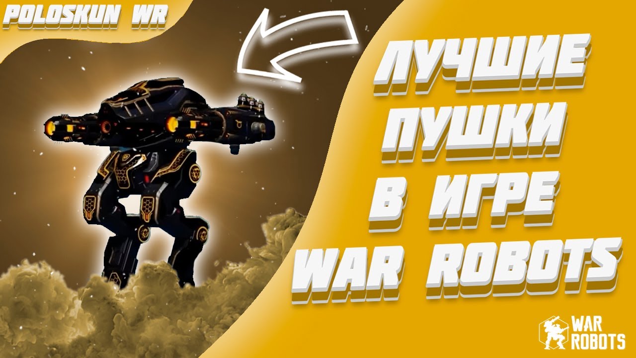 НОВЫЕ ULTIMATE ION ПРОСТО КЛАСС! | War Robots