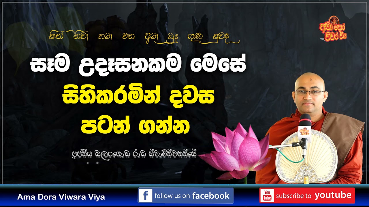 සෑම උදෑසනකම මෙසේ සිහි කරමින් දවස පටන් ගන්න Ven Balangoda Radha Thero| Ama Dora Viwara Viya