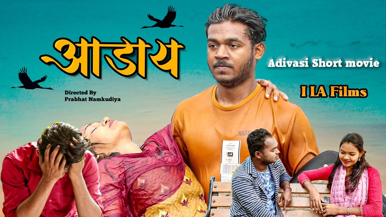 आडाय  | Aadaay |  ( Varli Adivasi Short Film )