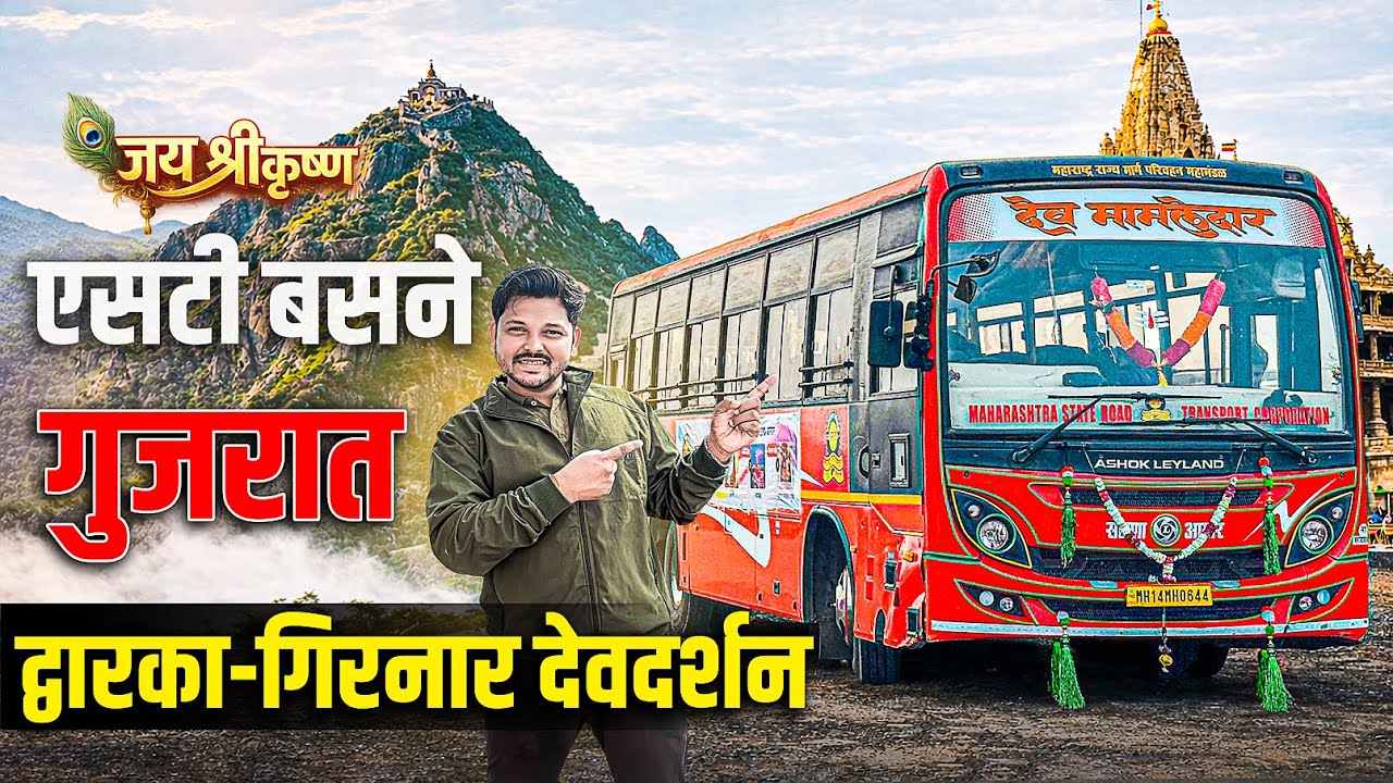 पहिल्यांदाच एसटी बसने द्वारका–गिरनार देवदर्शन यात्रा | तब्बल 4 दिवसांची संपूर्ण गुजरात यात्रा🚍🚩