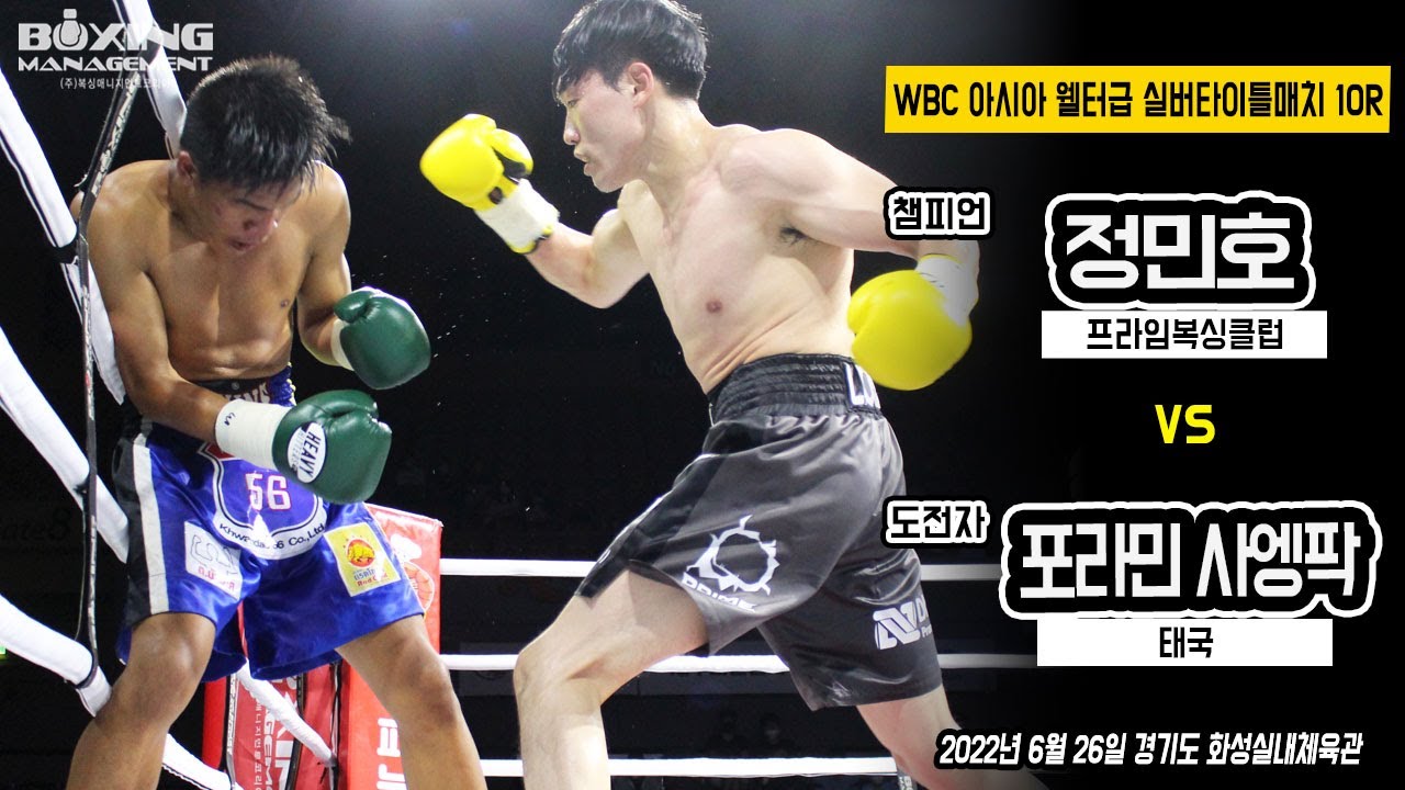 ‘스피드 스타’ 정민호 아시아타이틀 2연속 KO방어, 3번 다운을 빼앗고 화끈한 KO승 / Min Ho Jung vs Poramin Saengpak - WBC Asia Silver