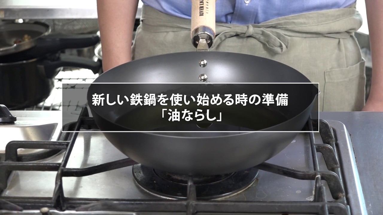 新しい鉄鍋を使い始める時の準備「油ならし」