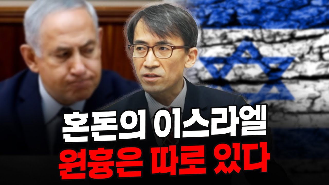 (2부) 혼돈의 이스라엘, 원흉은 따로 있다 (서강대학교 유로메나연구소 성일광 교수)