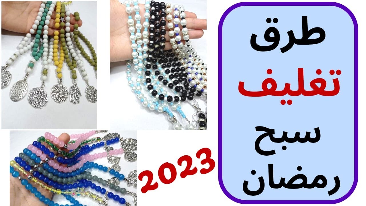 ٤طرق لتغليف 🎁سبح رمضان 🥳للمبتدئين والمحترفين 👌👌#afaf_handmade #تغليف #سبح_رمضان