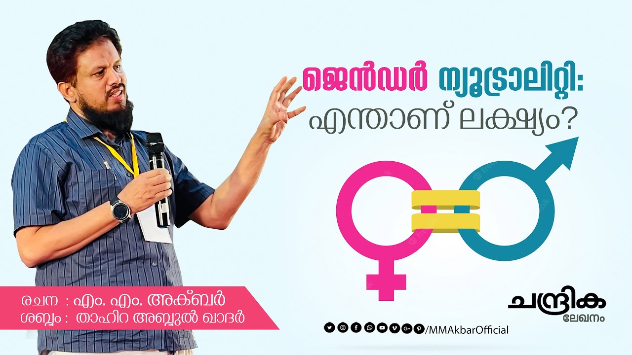 ജെൻഡർ ന്യൂട്രാലിറ്റി: എന്താണ് ലക്&zwnj;ഷ്യം | Gender Neutrality | chandrika Newspaper | MM Akbar