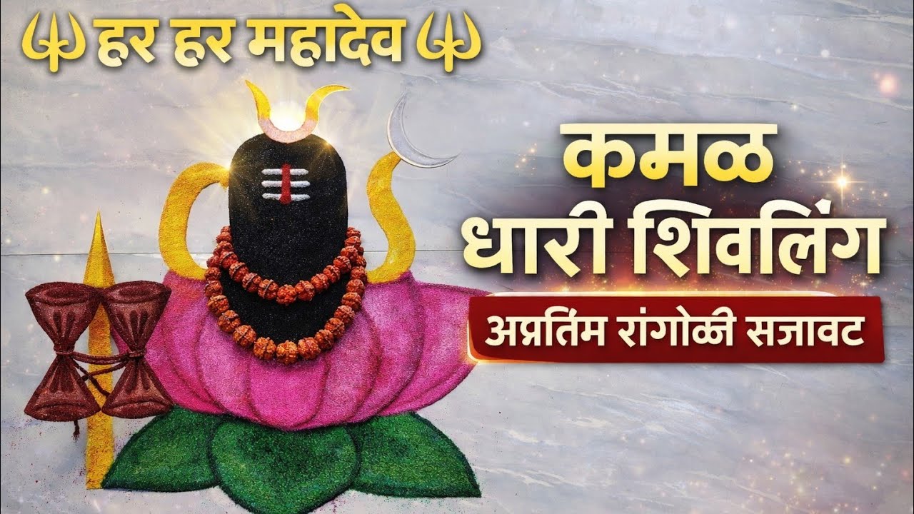 Mahashivratri Rangoli| Shivling Rangoli| Shivratri Rangoli | Somvar rangoli designs | सोमवार रांगोळी