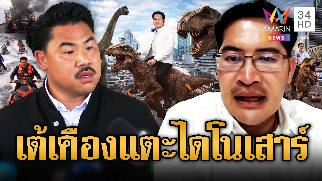 เต้พระราม7 ฟาด “กัน จอมพลัง” อย่าดูถูกนโยบาย | ข่าวอรุณอมรินทร์ | 14/03/69