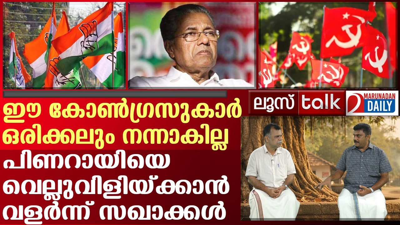 പിണറായിസം ചോദ്യം ചെയ്യപ്പെടുന്നു, പടിക്കൽ കലം ഉടയ്ക്കാൻ കോൺഗ്രസ് | Loose Talk Episode 774