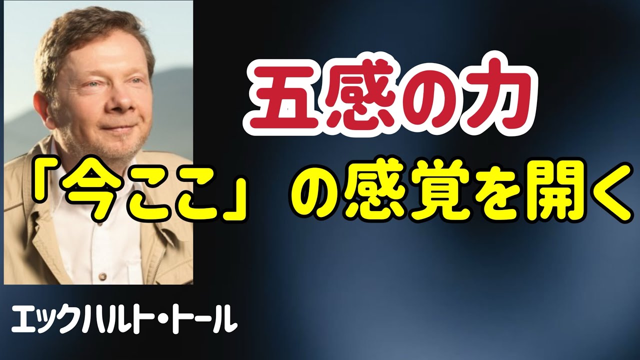 「今ここ」の感覚を開く、五感の力/エックハルト・トール/目覚め/今ここ／覚醒