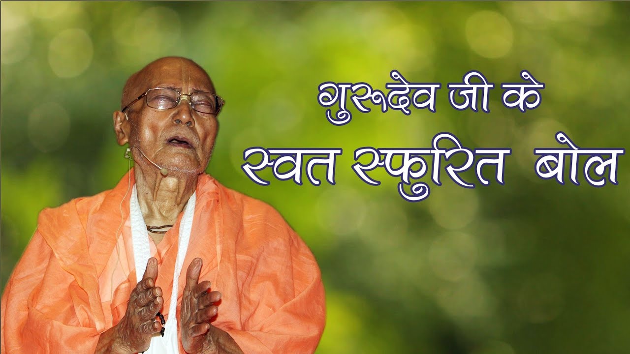 जय जय गुरुदेव